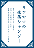 リコママ生薬シャンプー リコママ生薬シャンプー