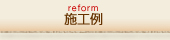 施工例