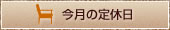 SMB今月の定休日